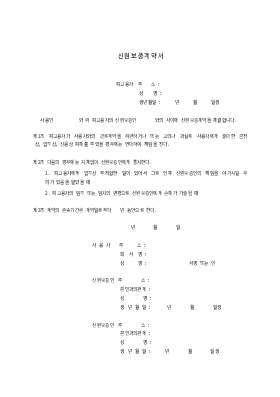 신원보증계약서- 신원보증계약서-